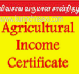 விவசாய வருமானச் சான்றிதழ் (Agricultural Income Certificate)