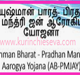 Ayushman Bharat (ஆயுஷ்மான் பாரத்) Insurance