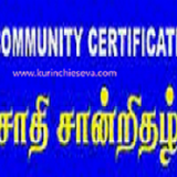 சாதிச் சான்றிதழ் (Community Certificate)