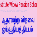 ஆதரவற்ற பெண் ஓய்வூதிய திட்டம் Destitute Deserted Woman Pension