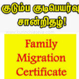 குடிபெயர்வுச் சான்றிதழ் (Family Migration Certificate)