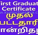 முதல் பட்டதாரி சான்றிதழ் – First Graduate Certificate