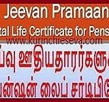 Digital Life Certificate for Pensioners வாழ்க்கைச் சான்றிதழ்