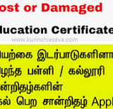 தொலைந்துபோன கல்விச் சான்றிதழ்கள் (Loss of Educational Certificates)