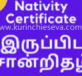 பிறப்பிடச் சான்றிதழ் (Nativity Certificate)