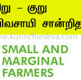 சிறு / குறு விவசாயி சான்றிதழ் (Small / Marginal Farmer Certificate)