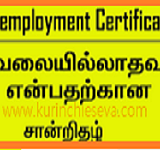 வேலையில்லா பட்டதாரி சான்றிதழ் (Unemployment Certificate)