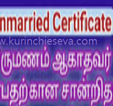 திருமணம் ஆகாதவர் சான்றிதழ் (Unmarried Certificate)