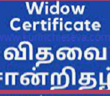 விதவைச் சான்றிதழ் (Widow Certificate)